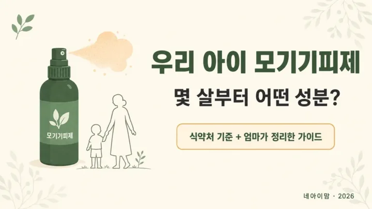 우리 아이 모기기피제, 몇 살부터 어떤 성분?